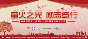 螢火蟲愛心活動第100期丨“螢火之光，勵志篤行”遠(yuǎn)程教育公益活動正式啟動