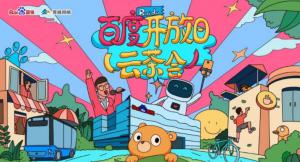 百度開放日，華少游大廠—2020百度云茶會焦作站圓滿成功！