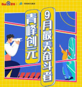 一份耕耘，一份收獲——致敬青峰創(chuàng)元9月最美奮斗者