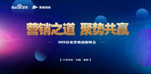 營銷之道 聚勢共贏--2020百度營銷創(chuàng)新峰會焦作站圓滿結束！