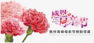 春暉化語?,?筆下生花。焦作青峰祝天下的母親節(jié)日快樂，幸福安康！
