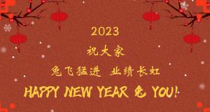時(shí)間流逝的腳步，擋不住我們對過去的回望， 遠(yuǎn)方未知的艱苦，奪不走我們對前程的向往。 2023，祝大家兔飛猛進(jìn)  業(yè)績長虹！